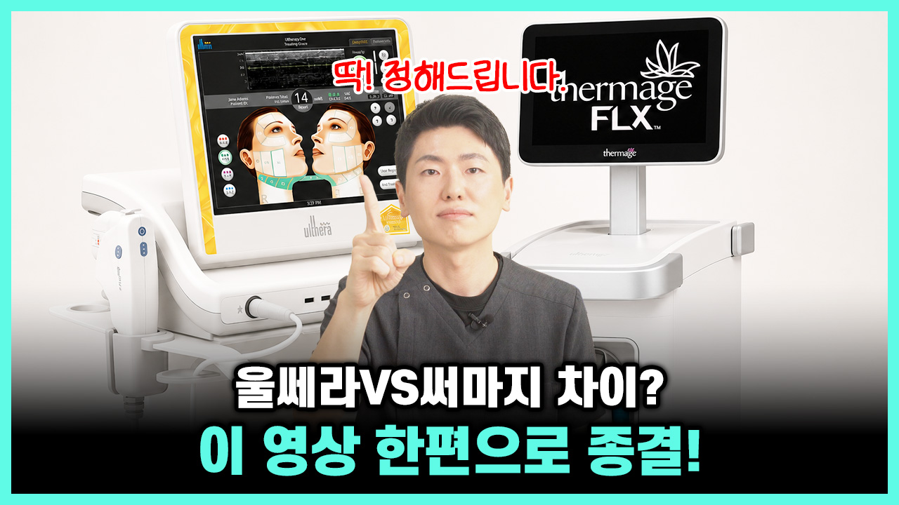 의정부 울쎄라 vs 의정부 써마지 차이 비교