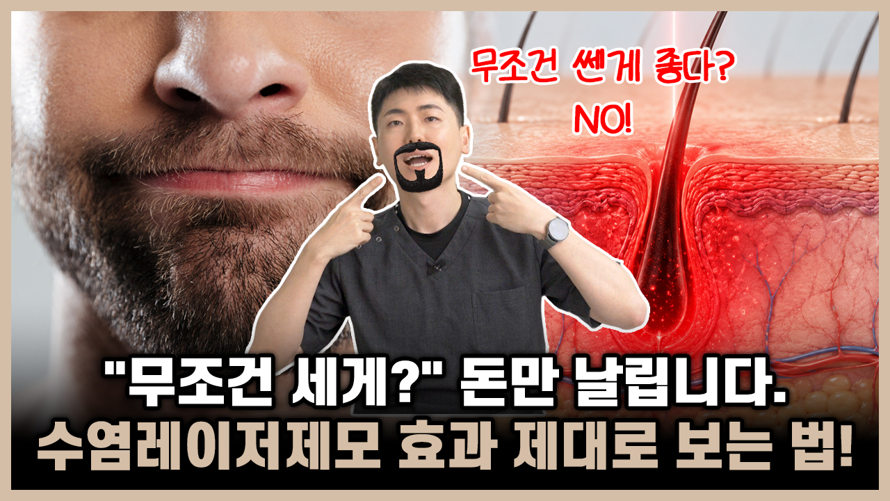 의정부 제모 남자 수염 레이저제모 효과