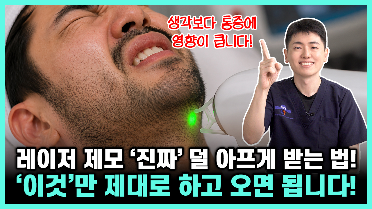 의정부 젠틀맥스프로플러스 레이저제모 통증 줄이는 법