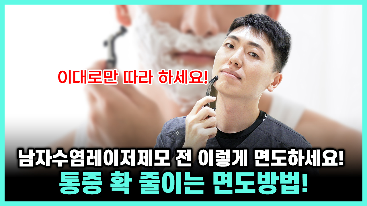 양주 레이저제모 전 올바른 면도 방법