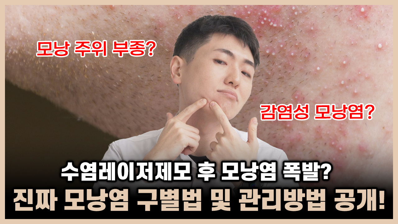 의정부 레이저제모 후 모낭염 구분과 관리