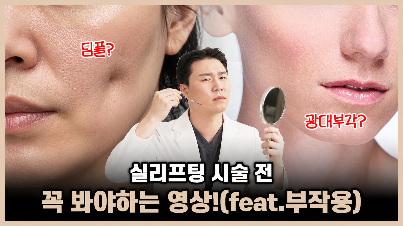 의정부 실리프팅 부작용 없이 받는 법