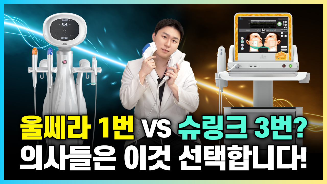 의정부 슈링크 울쎄라 비교