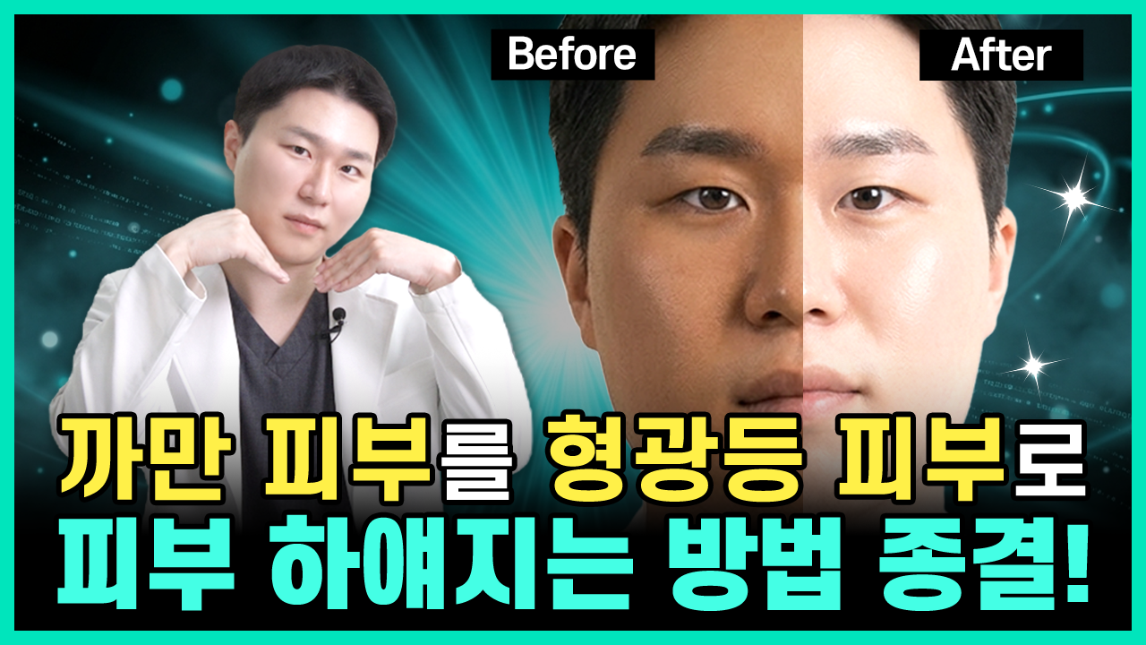 의정부 피코토닝 백옥주사 피부 미백