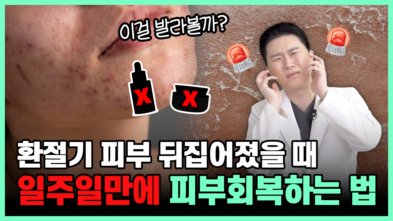 의정부 여드름 피부과 환절기 피부 진정